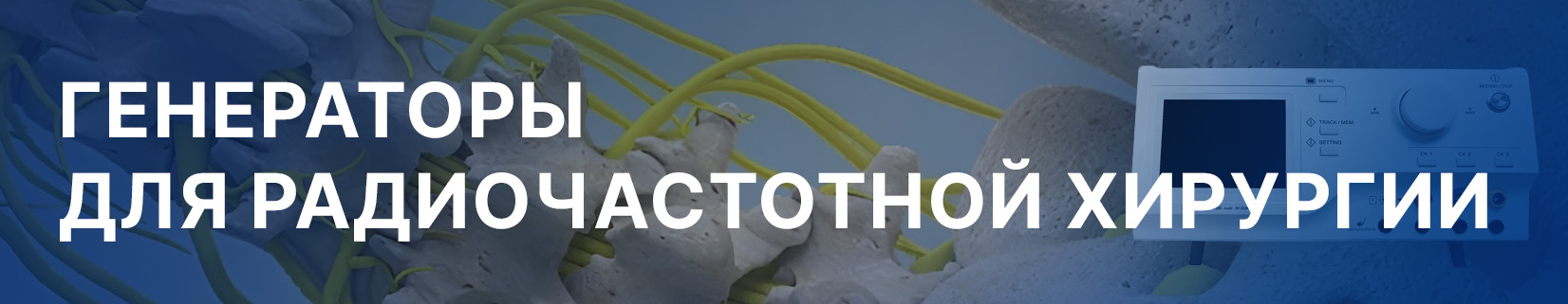 Радиочастотные генераторы